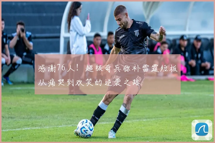 感谢76人！超级奇兵弥补雷霆短板从痛哭到欢笑的逆袭之路
