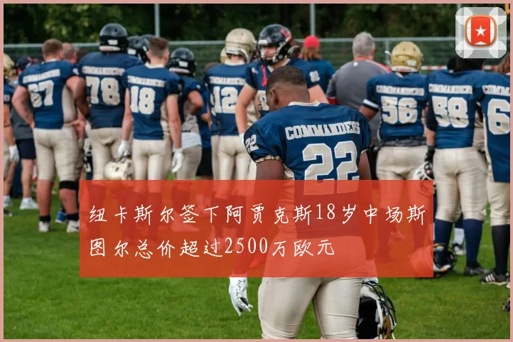 纽卡斯尔签下阿贾克斯18岁中场斯图尔总价超过2500万欧元