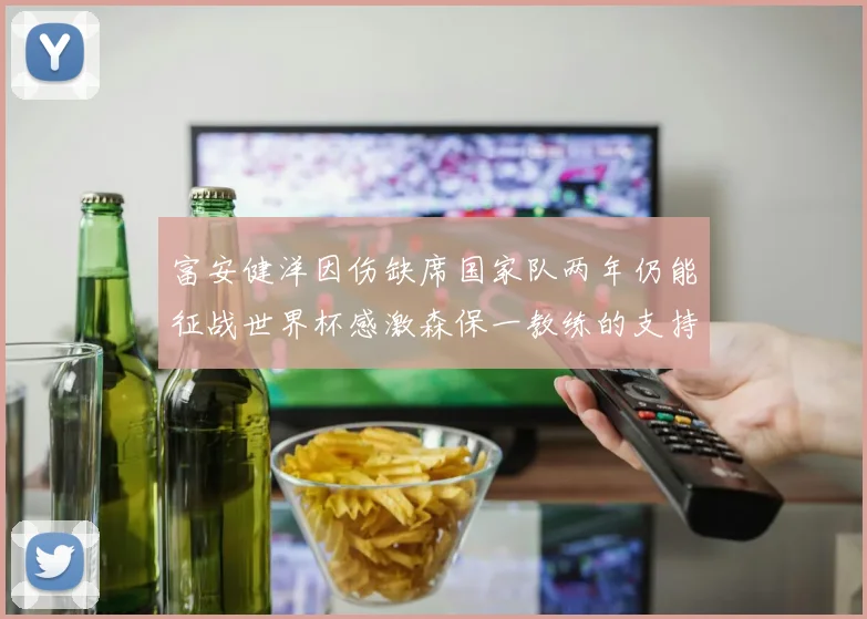 富安健洋因伤缺席国家队两年仍能征战世界杯感激森保一教练的支持与信任